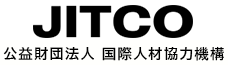 JITCO 公益財団法人　国際人材協力機構